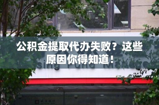 厦门公积金提取代办失败?这些原因你得知道! 厦门公积金提取代办失败?这些原因你得知道!